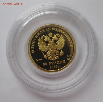 50 рублей Кёрлинг Сочи Золото - IMG_5051.JPG