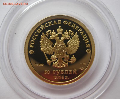 50 рублей Кёрлинг Сочи Золото - IMG_5055.JPG