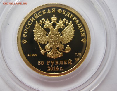 50 рублей Кёрлинг Сочи Золото - IMG_5058.JPG