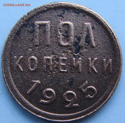 пол коп. 1925 - Изображение 699