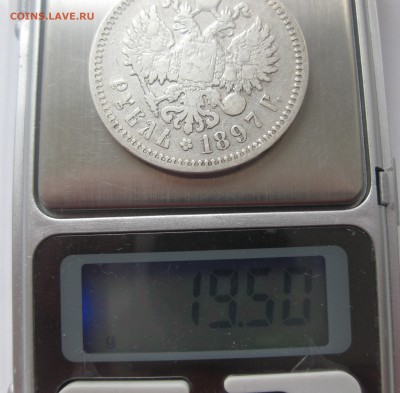 1 рубль 1897 АГ - IMG_5067.JPG