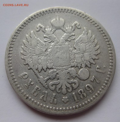 1 рубль 1897 АГ - IMG_5060.JPG