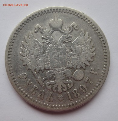 1 рубль 1897 АГ - IMG_5059