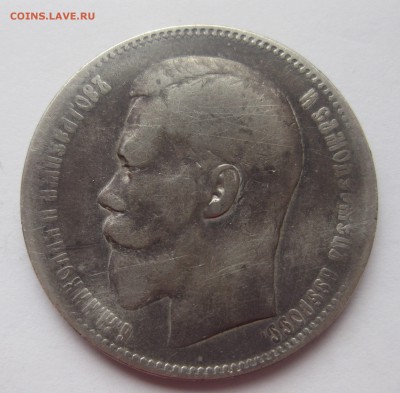 1 рубль 1897 ** - IMG_5072.JPG