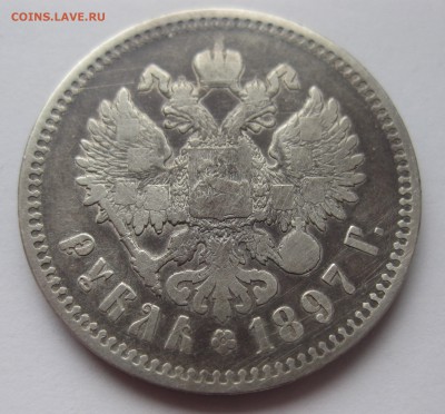 1 рубль 1897 ** - IMG_5071.JPG