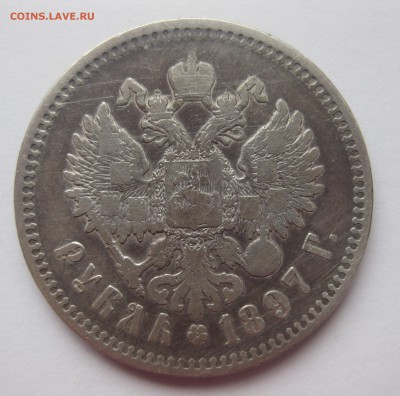 1 рубль 1897 ** - IMG_5070.JPG