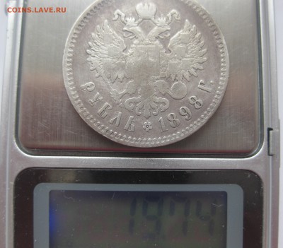 1 рубль 1898 ** - IMG_5105.JPG