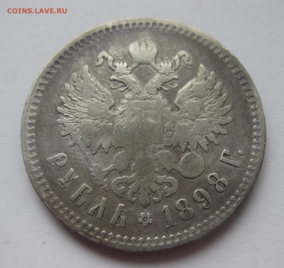 1 рубль 1898 ** - IMG_5107.JPG