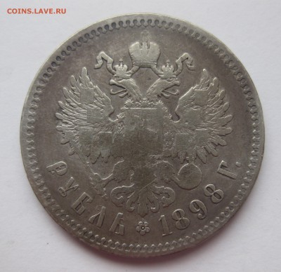 1 рубль 1898 ** - IMG_5106.JPG