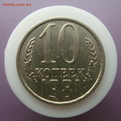 10 копеек 1980-81 гг. Шт.? - DSC07372.JPG