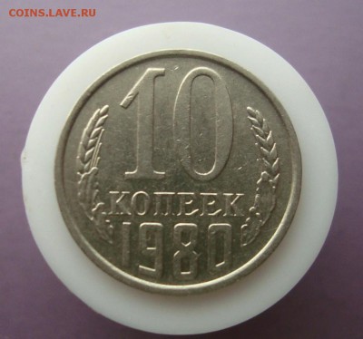 10 копеек 1980-81 гг. Шт.? - DSC07370.JPG