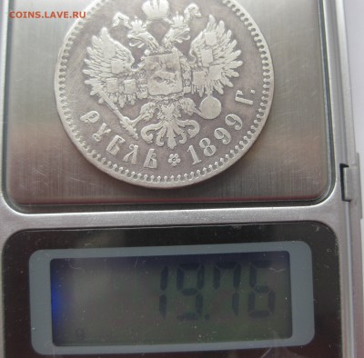 1 рубль 1899 ** - IMG_5093.JPG