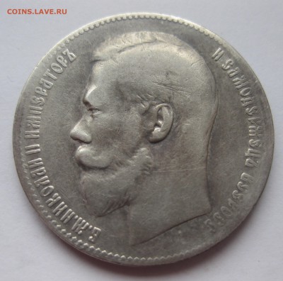 1 рубль 1899 ** - IMG_5097.JPG