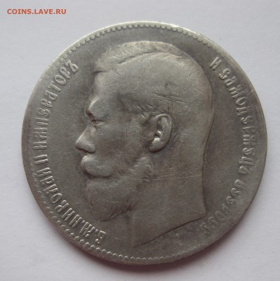 1 рубль 1899 ** - IMG_5096.JPG