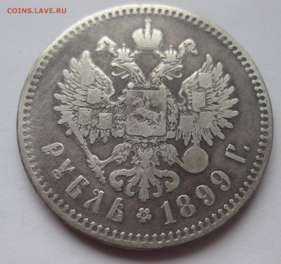 1 рубль 1899 ** - IMG_5095.JPG
