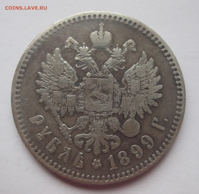 1 рубль 1899 ** - IMG_5094.JPG