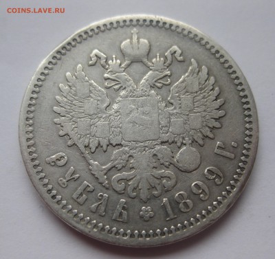 1 рубль 1899 ФЗ - IMG_5082.JPG