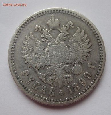 1 рубль 1899 ФЗ - IMG_5081.JPG