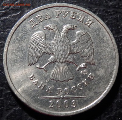 2 рубля 2003 СПМД  до 03.03.2016 22:00 - P2240084.JPG