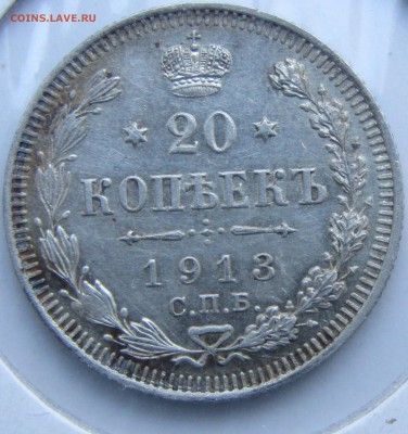 20 КОП. 1913 - Изображение 695