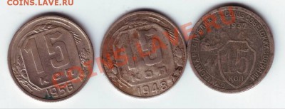 15 коп 1932,1948,1956 до 22.10.10г. в 19.00 - IMAGE0030.JPG