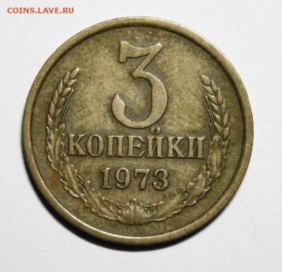 3 копейки 1973г. - номер 063