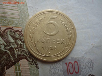 5 копеек 1926 - DSC04762_thumb