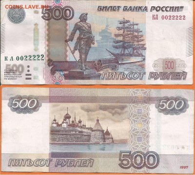 500 рублей КЛ 0022222 до 21.00 мск 04.03.2016 - 500 рублей