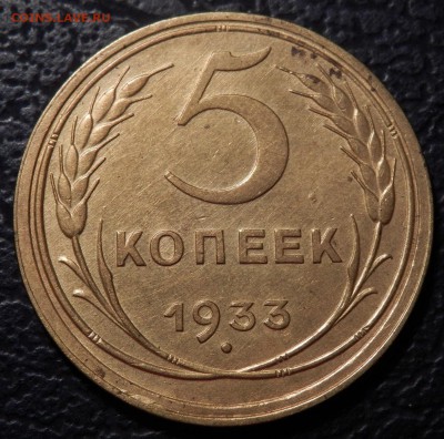 5 копеек 1933 очень хорошая! до 03.03.2016 22:00 - P2240119.JPG