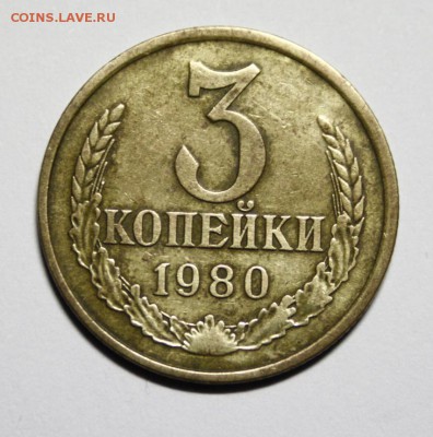 3 копейки 1980г. - номер 071