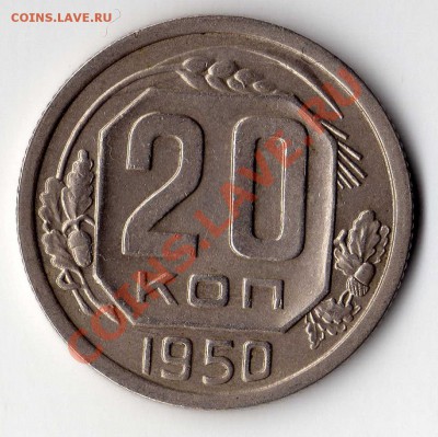 20 копеек 1950г, до 16.10.10 22-00 - img057