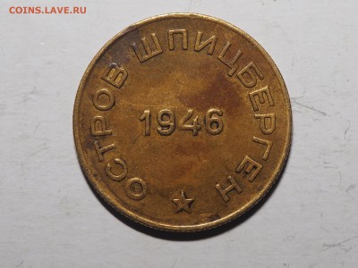 10 копеек 1946 Шпицберген. до 29.02.2016 в 22.00 - P2080955_thumb