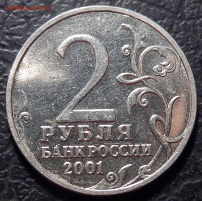 2 рубля 2001 без букв монетного двора ГУД! до 03.03.16 22:00 - P2240042.JPG