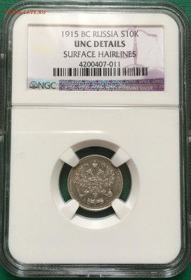 10 копеек 1915 года NGC UNC DETAILS - image