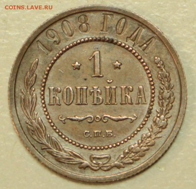 1 копейка 1908 год. *** хор. сохр. *** 2,03,16 в 22,00 - 24,02,16 008