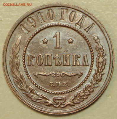 1 копейка 1910 год. *** отл. сохр. *** 2,03,16 в 22,00 - 24,02,16 010