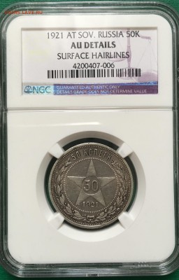 50 копеек 1921 года NGC AU DETAILS - image
