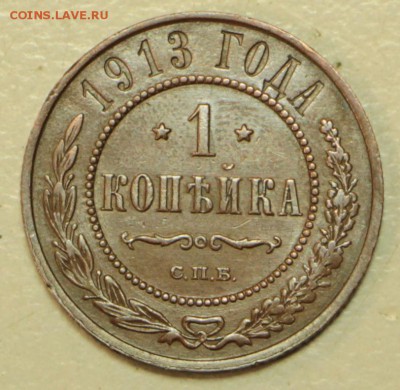 1 копейка 1913 год. *** хор. сохр. *** 2,03,16 в 22,00 - 24,02,16 016
