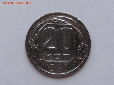 20 копеек 1950 - 20к