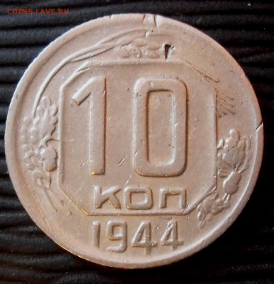10 копеек 1944 года. Сложности с определением разновидности - Р.JPG