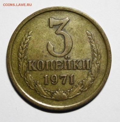 3 копейки 1971г. - номер 049