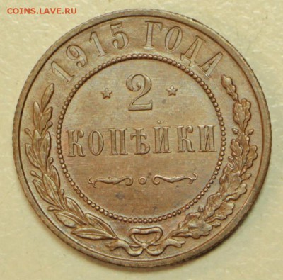 2 копейки 1915 год. *** AUNC *** 2,03,16 в 22,00 - 24,02,16 028