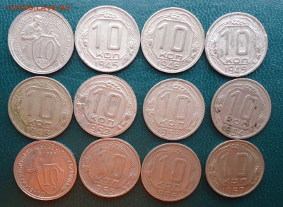 10 копеек 1932 год. -1957 год. 12шт. Без повторов - DSC08378.JPG