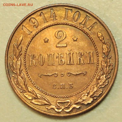 2 копейки 1914 год. *** красивая *** 2,03,16 в 22,00 - 24,02,16 032