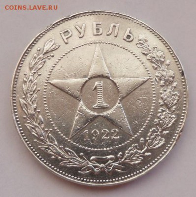 1 руб. 1922 г. (П.Л.) - SAM_5557________.JPG