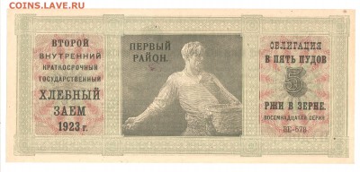 Хлебный заем 1923 года. - рабочий стол 001