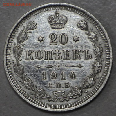20 копееек 1914 год. *** хор. сохр. *** 2,03,16 в 22,00 - 24,02,16 002