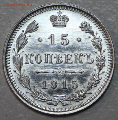 15 копееек 1915 год. *** отл. сохр *** 2,03,16 в 22,00 - 24,02,16 004