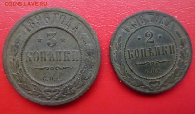 2-3 копейки 1896 года до 04.03.2016 г - P1150818.JPG