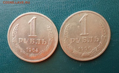 1 рубль 1964 год. 1990 год. - DSC08390.JPG